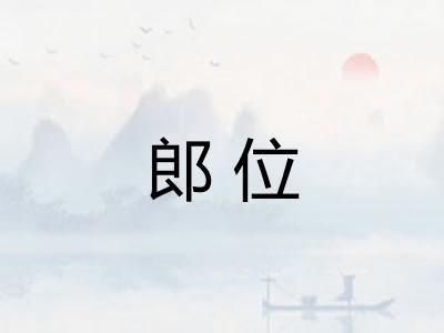 郎位