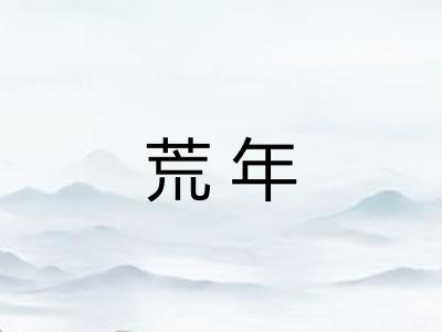 荒年