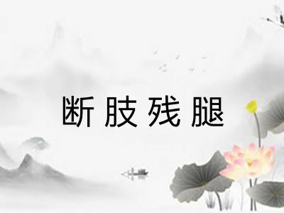 断肢残腿