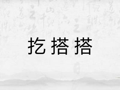 扢搭搭