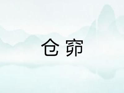 仓窌