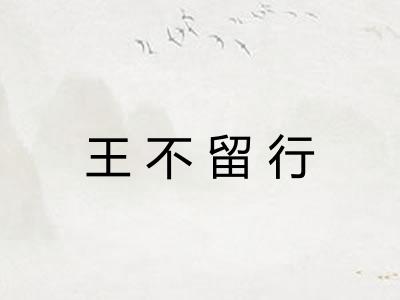 王不留行