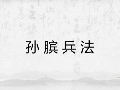 孙膑兵法