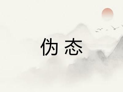伪态