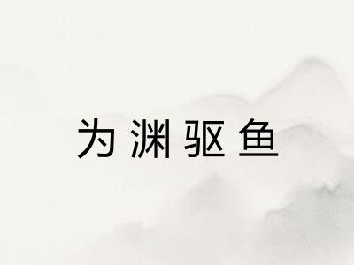为渊驱鱼