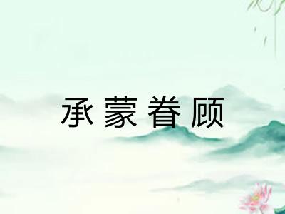 承蒙眷顾