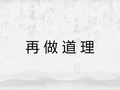 再做道理