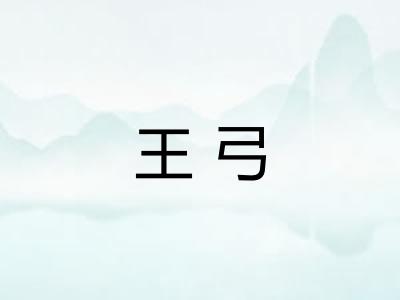 王弓