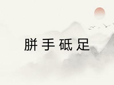 胼手砥足