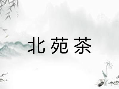 北苑茶