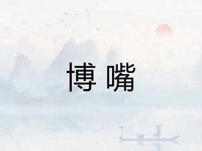 博嘴