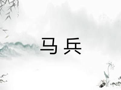 马兵