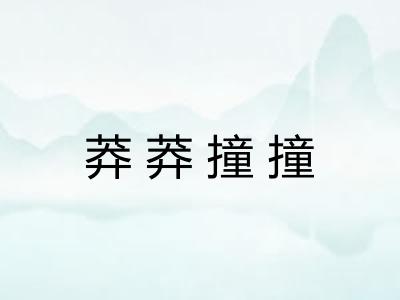 莽莽撞撞