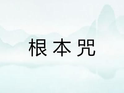 根本咒