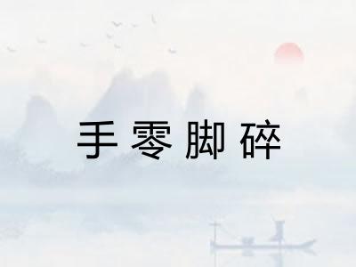 手零脚碎