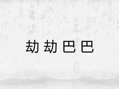 劫劫巴巴