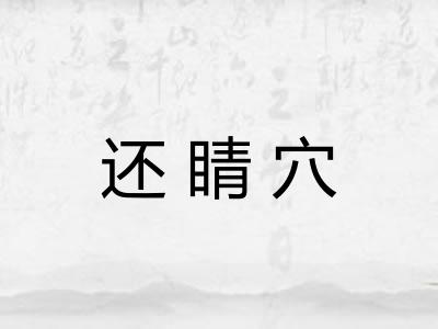 还睛穴
