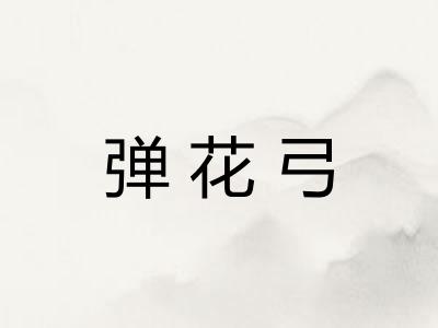 弹花弓