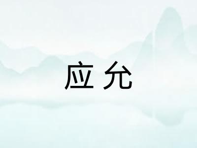 应允