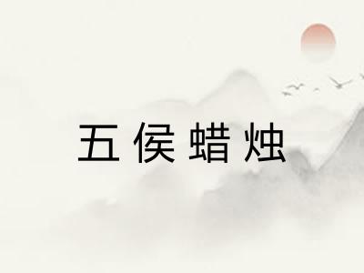 五侯蜡烛