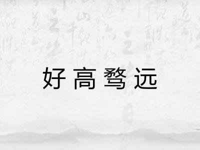 好高骛远
