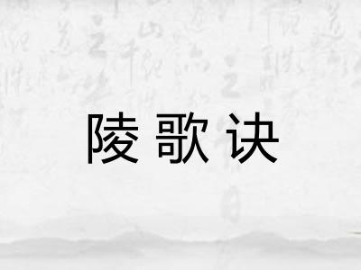陵歌诀