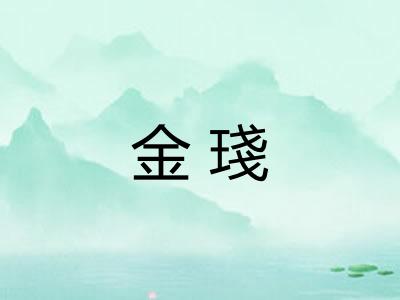 金琖