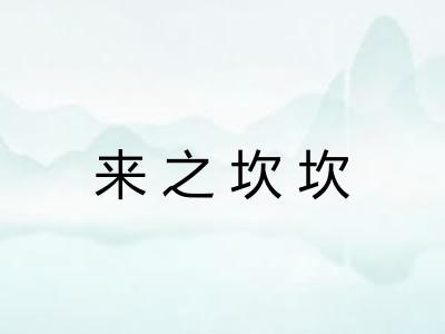 来之坎坎