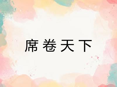 席卷天下