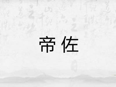 帝佐