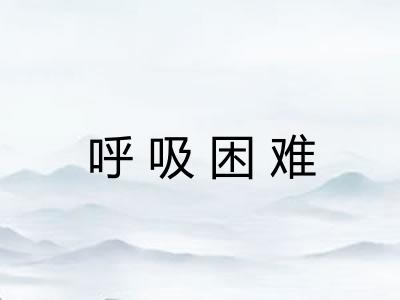 呼吸困难