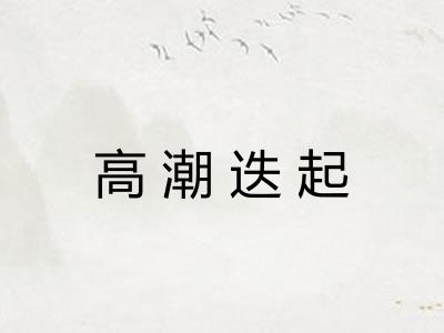 高潮迭起