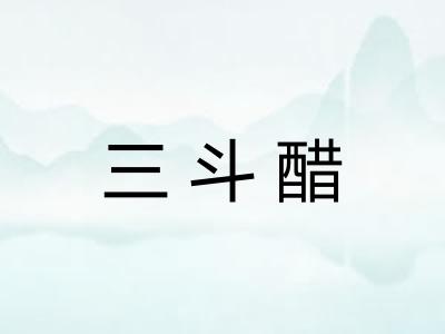三斗醋