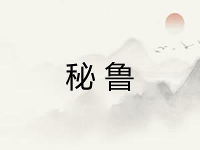 秘鲁