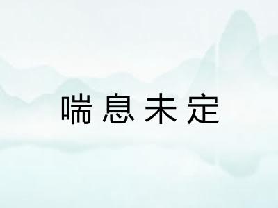 喘息未定