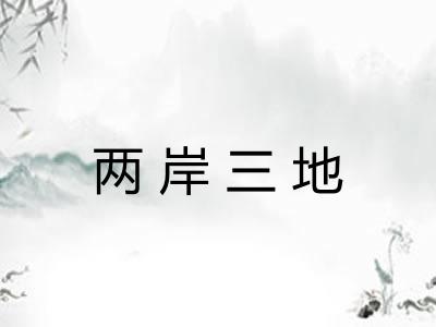 两岸三地