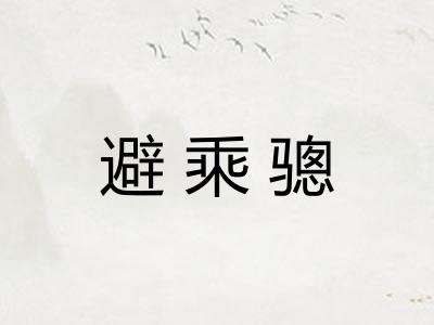 避乘骢