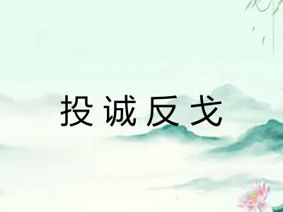 投诚反戈