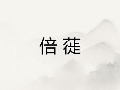 倍蓰
