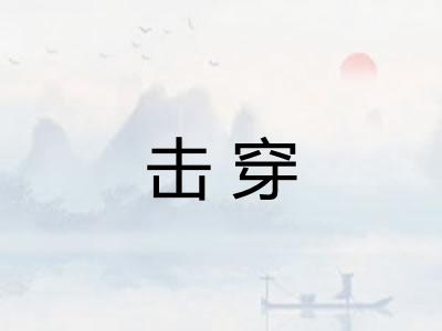 击穿