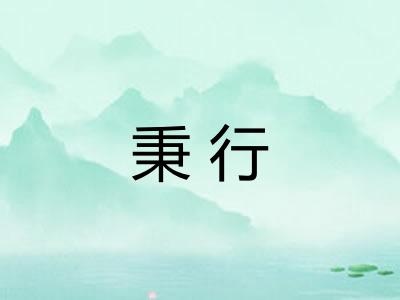 秉行