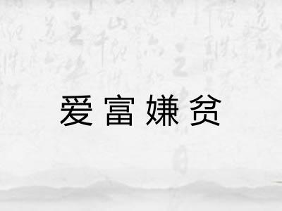 爱富嫌贫