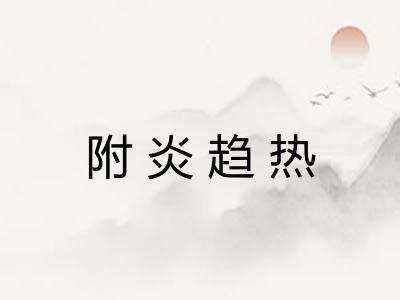 附炎趋热