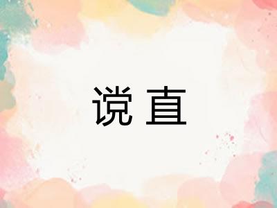 谠直