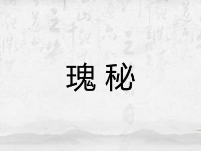 瑰秘