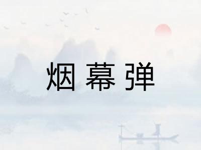 烟幕弹