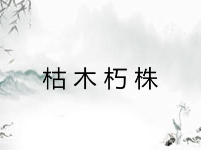 枯木朽株