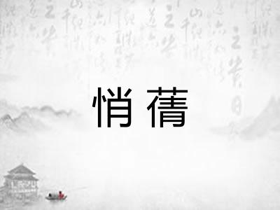 悄蒨