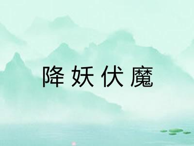 降妖伏魔