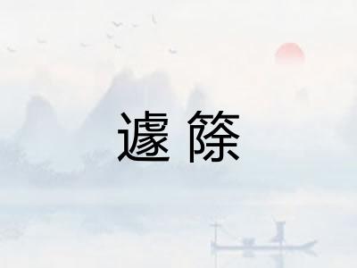 遽篨